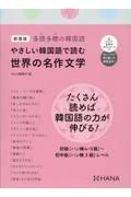 やさしい韓国語で読む世界の名作文学　多読多聴の韓国語　新装版