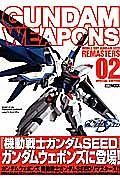 ガンダムウェポンズ　機動戦士ガンダムＳＥＥＤ　リマスターズ