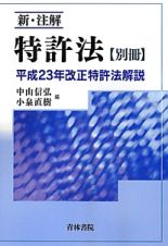 新・注解　特許法　別冊　平成２３年改正特許法解説