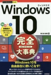 Ｗｉｎｄｏｗｓ１０完全－コンプリート－大事典