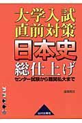 大学入試直前対策日本史総仕上げ