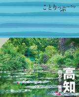 ことりっぷ　高知　四万十・室戸