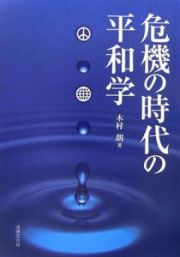 危機の時代の平和学