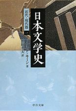 日本文学史　近代・現代篇１