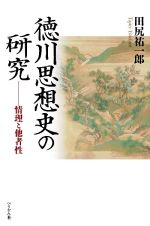 徳川思想史の研究　情理と他者性