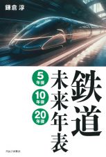 鉄道未来年表　５年後・１０年後・２０年後