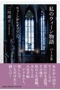 私のウィーン物語　ウィーンからダブリンへ　パート２