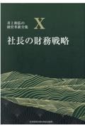 社長の財務戦略