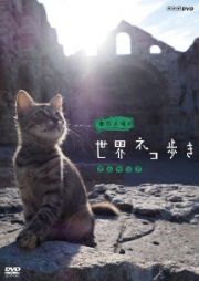 岩合光昭の世界ネコ歩き　ブルガリア