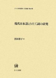 現代日本語とりたて詞の研究