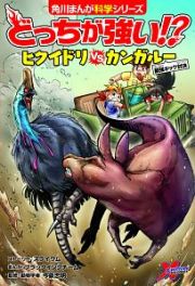 どっちが強い！？ヒクイドリｖｓカンガルー　最強キック対決　角川まんが科学シリーズ