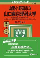 山陽小野田市立山口東京理科大学　２０２２