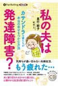 私の夫は発達障害？カサンドラな妻たちが本当の幸せをつかむ方法