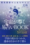 宇宙が導く易占いＢＯＯＫ　最高最善の人生を叶える