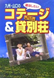 九州・山口の連泊したいコテージ＆貸別荘