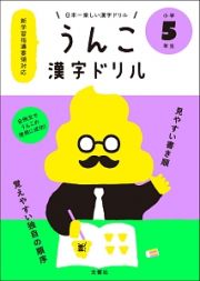 日本一楽しい漢字ドリル　うんこ漢字ドリル　小学５年生