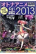 オトナアニメ年鑑＜完全保存版＞　２０１３　別冊オトナアニメ