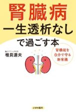 腎臓病一生透析なしで過ごす本