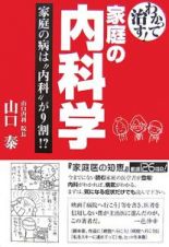 わかって治す！家庭の内科学