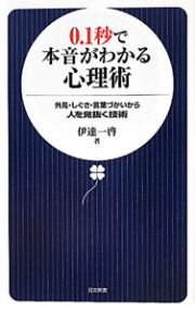 ０．１秒で本音がわかる心理術