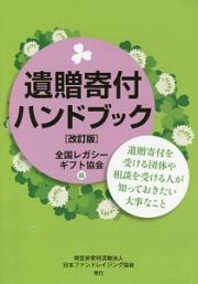 遺贈寄付ハンドブック＜改訂版＞