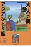 気軽に出かける！大人の男アジアひとり旅