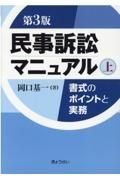 民事訴訟マニュアル　書式のポイントと実務　第３版（上）