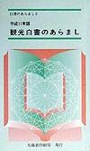 観光白書のあらまし　平成１１年版