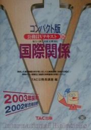 公務員Ｖテキスト１６　国際関係　２００３年採用