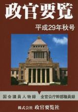 政官要覧　平成２９年秋