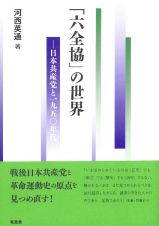 「六全協」の世界　日本共産党と１９５０年代