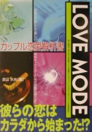 Ｌｏｖｅ　ｍｏｄｅカップル恋愛解析書