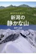 新潟の静かな山～道なき山を訪ねて～