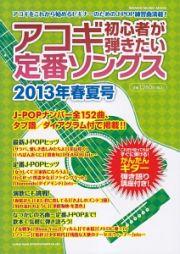 アコギ初心者が弾きたい定番ソングス　２０１３春夏