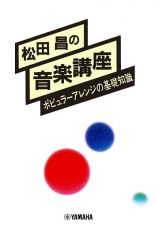 松田昌の音楽講座　ポピュラーアレンジの基礎知識