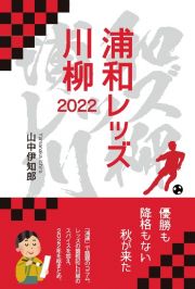 浦和レッズ川柳　２０２２