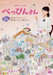 連続テレビ小説　べっぴんさん　完全版６