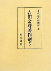 吉田金彦著作選　上代語の助動詞（上）