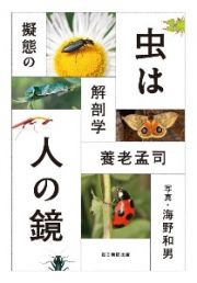 虫は人の鏡　擬態の解剖学