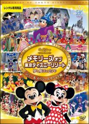 メモリーズ　オブ　東京ディズニーリゾート　夢と魔法の２５年ショー＆スペシャルイベント編