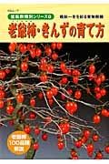 老爺柿・きんずの育て方　盆栽樹種別シリーズ８
