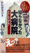 知らなかった大病院