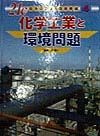 ２１Ｃ日本の産業と環境問題　化学工業と環境問題