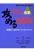 化学　攻める５０題　２００１入試化学ベストセレクション　２００２大学入試