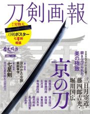 刀剣画報　三日月宗近・藤四郎吉光・堀川国広　京の刀