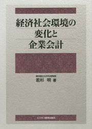 経済社会環境の変化と企業会計