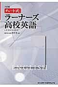 ラーナーズ　高校英語＜６訂版＞　ＣＤ付