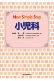 Ｎｅｗ　Ｓｉｍｐｌｅ　Ｓｔｅｐ小児科