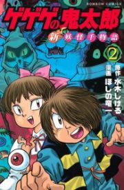 ゲゲゲの鬼太郎　新・妖怪千物語