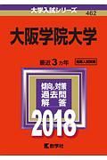 大阪学院大学　２０１８　大学入試シリーズ４６２